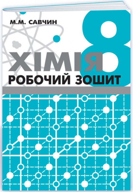 Хімія. Робочий зошит. 8 клас Хімія. Робочий зошит. 8 клас - Зображення 1