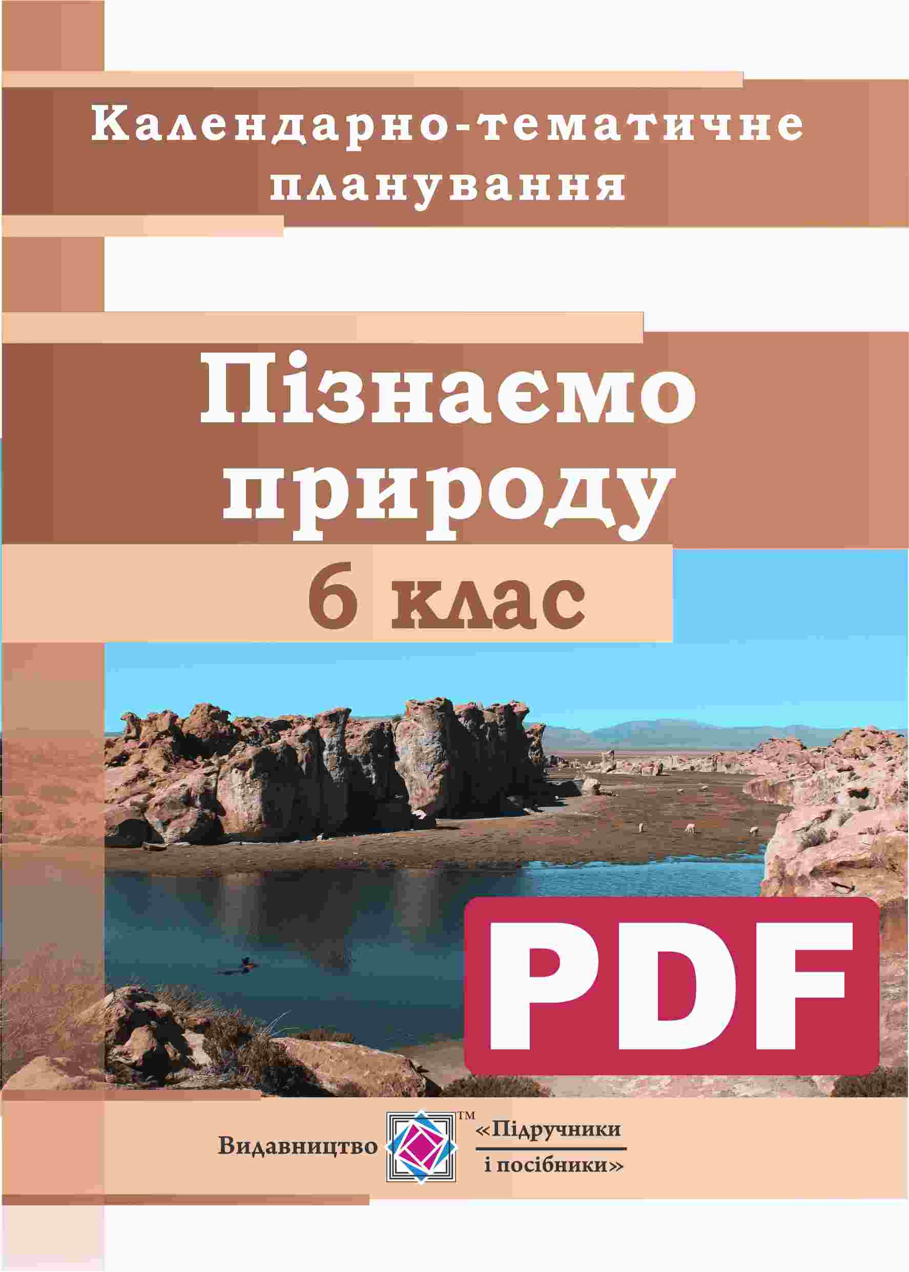 Календарно тематичне планування. Пізнаємо природу. 6 кл. Жаркова І. Календарно-тематичне планування з інтегрованого курсу «Пізнаємо природу». 6 клас. / Жаркова І. (PDF) - Зображення 1