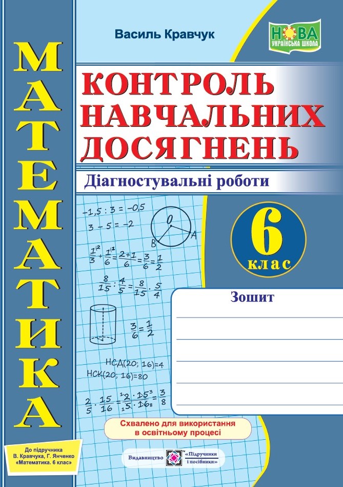 Математика. Контроль навчальних досягнень. 6 клас. Діагностувальні роботи (до підручн. В. Кравчука, Г. Янченко) Математика. Контроль навчальних досягнень. 6 клас. Діагностувальні роботи (до підручн. В. Кравчука, Г. Янченко) - Зображення 1