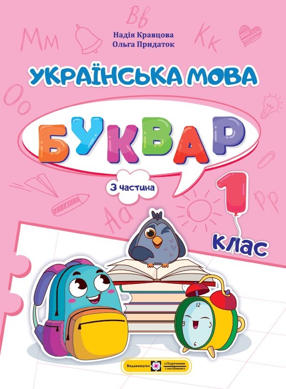 Українська мова. Буквар. 1 клас. У 4 ч. Ч 3 Українська мова. Буквар. 1 клас. У 4 ч. Ч. 3 (Н. Кравцова, О. Придаток) - Зображення 1