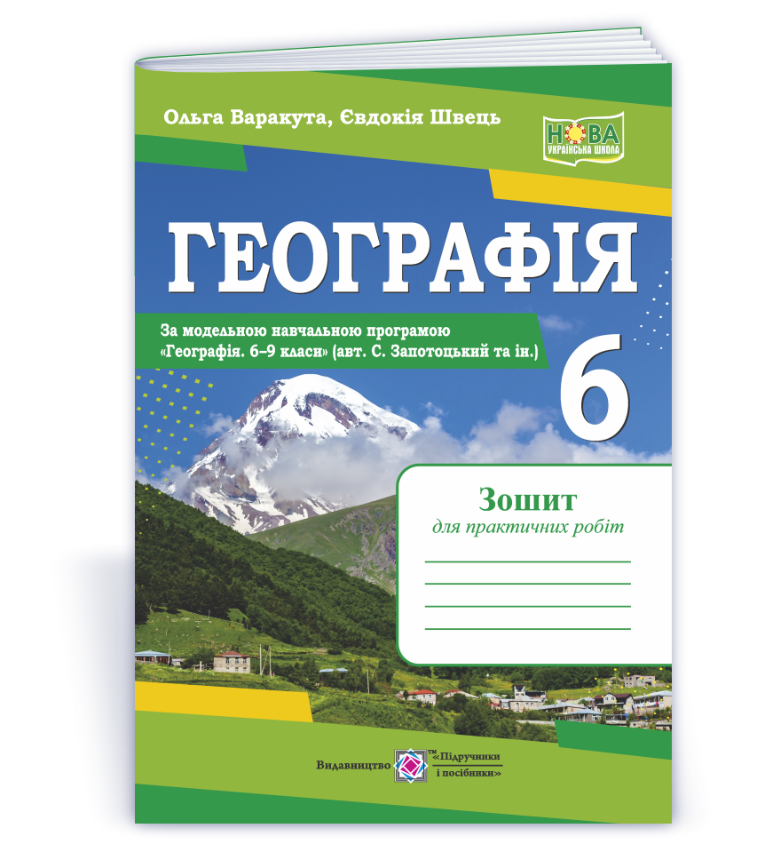 Heohrafiia_zosh_dlia_praktychnykh_6kl Географія. Практичні роботи. 6 клас (авт. С. Запотоцький та ін.) - Зображення 1