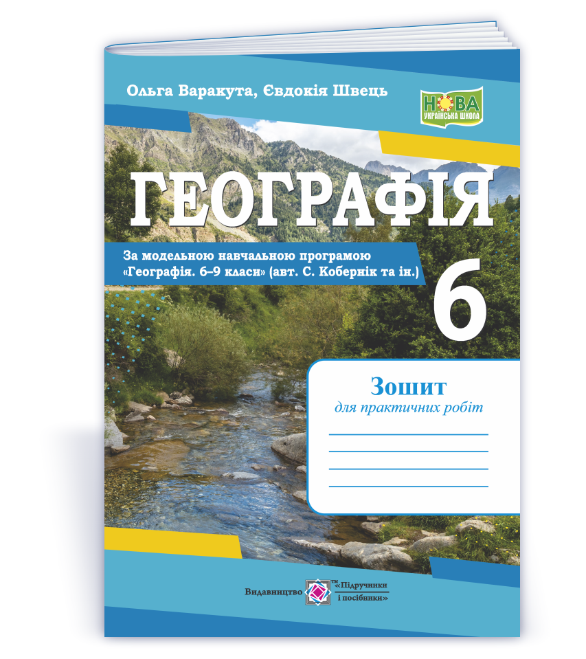 Heohrafiia_zosh_dlia_praktychnykh_6kl_za_Kobernikom Географія. Практичні роботи. 6 клас (за програмою С. Кобернік та ін.) - Зображення 1