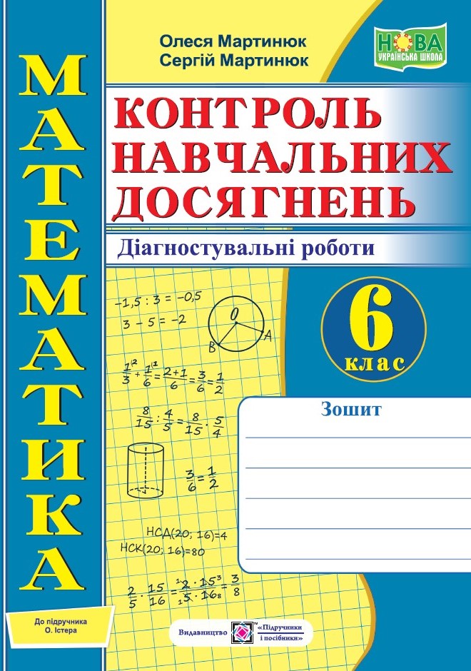 Математика. Контроль навчальних досягнень. 6 клас. Діагностувальні роботи (до підручн. О. Істера) Математика. Контроль навчальних досягнень. 6 клас. Діагностувальні роботи (до підручн. О. Істера) - Зображення 1
