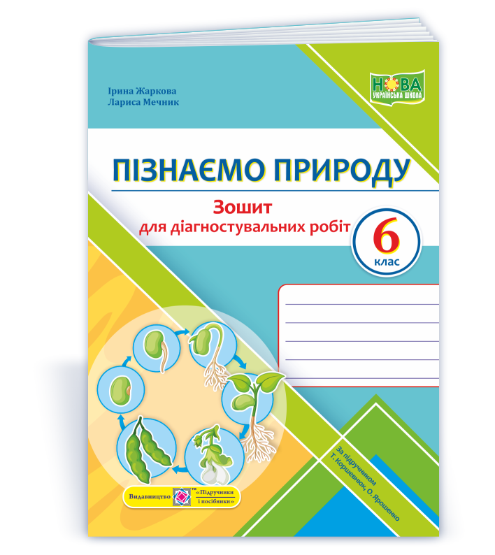 piznayemo_pryrodu-_diagnostuvalni-roboty_6-klas_do_korshevnyuk Пізнаємо природу. Діагностувальні роботи. 6 клас (до підруч. Т. Коршевнюк, О. Ярошенко) - Зображення 1