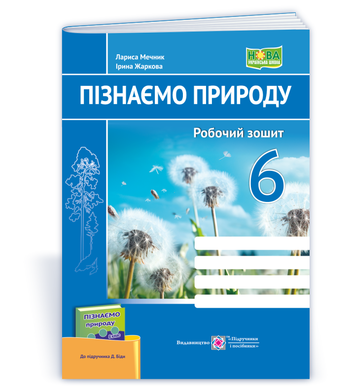 piznayemo_pryrodu-_rob-zosh_6-klas_do_bidy Пізнаємо природу. Робочий зошит. 6 клас (до підруч. Д. Біди) - Зображення 1