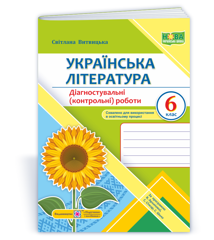 Ukr_lit_Zosh_Diagn_6kl_do_Arhypovoi Українська література. Діагностувальні (контрольні) роботи. 6 клас (за прогр. В. Архипової та ін.) - Зображення 1