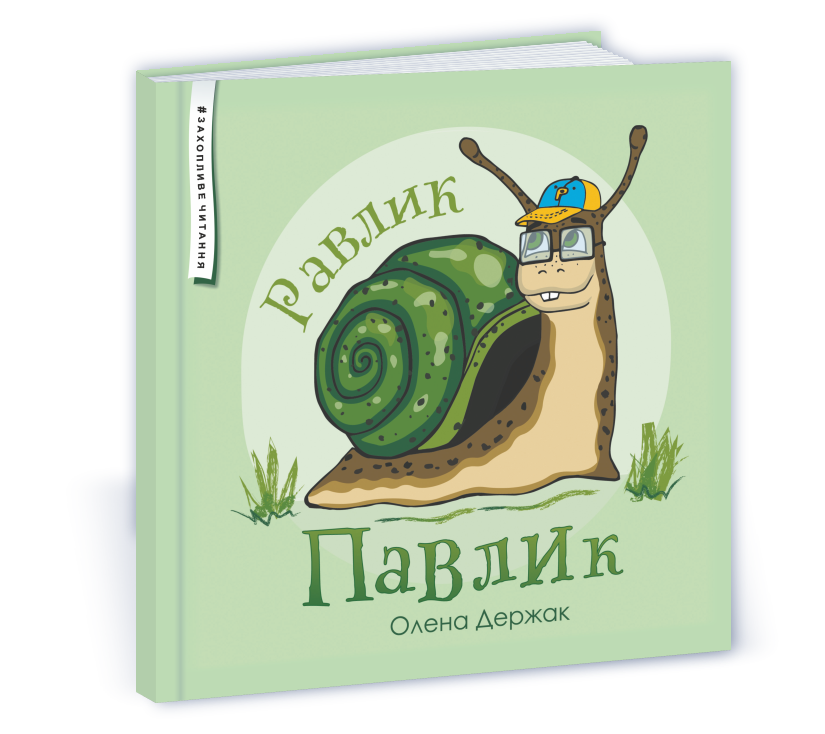 Ravlyk_Pavlyk Равлик Павлик: казка - Зображення 1