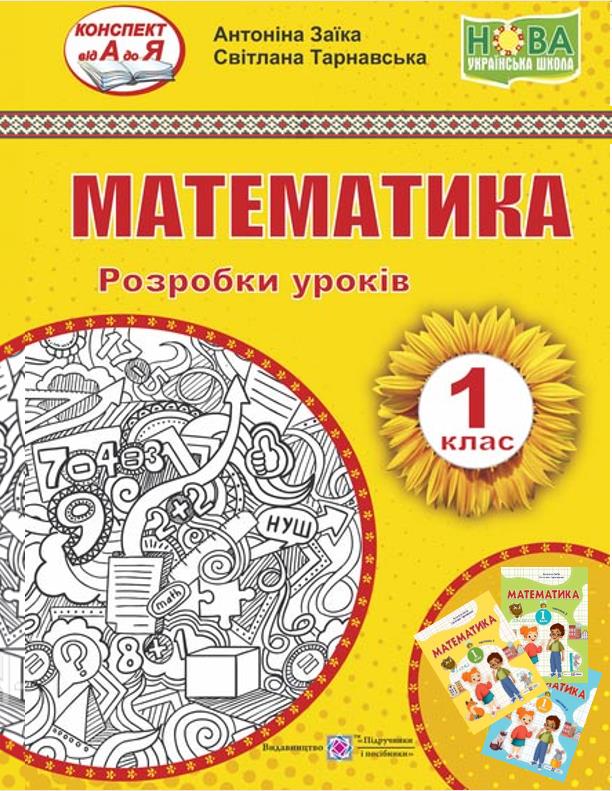 Математика. 1 клас. Розробки уроків. Ч. 1 _ А. Заїка, С. Тарнавська Математика. 1 клас. Розробки уроків. Ч. 1 (до навч. посібн. А. Заїки, С. Тарнавської) - Зображення 1