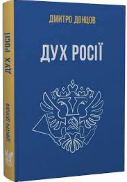дух росії Дух Росії та інші праці - Зображення 1