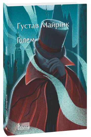 Ґолем Ґолем - Зображення 1