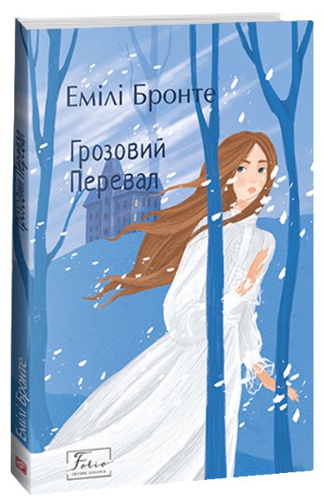 Грозовий Перевал Грозовий Перевал - Зображення 1