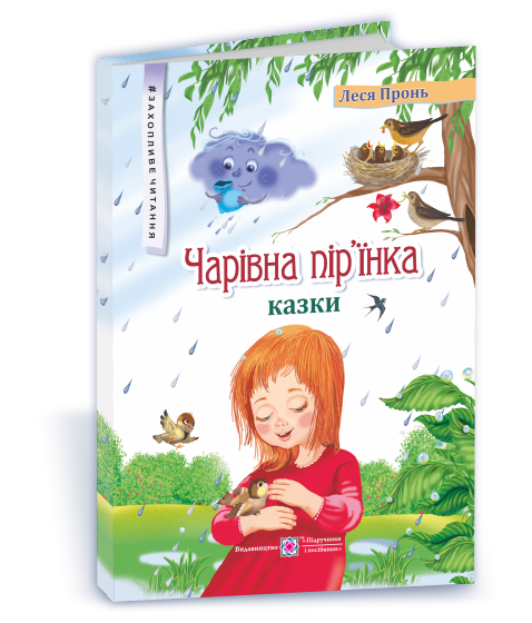 charivna_piryinka_kazky Чарівна пір'їнка : казки - Зображення 1