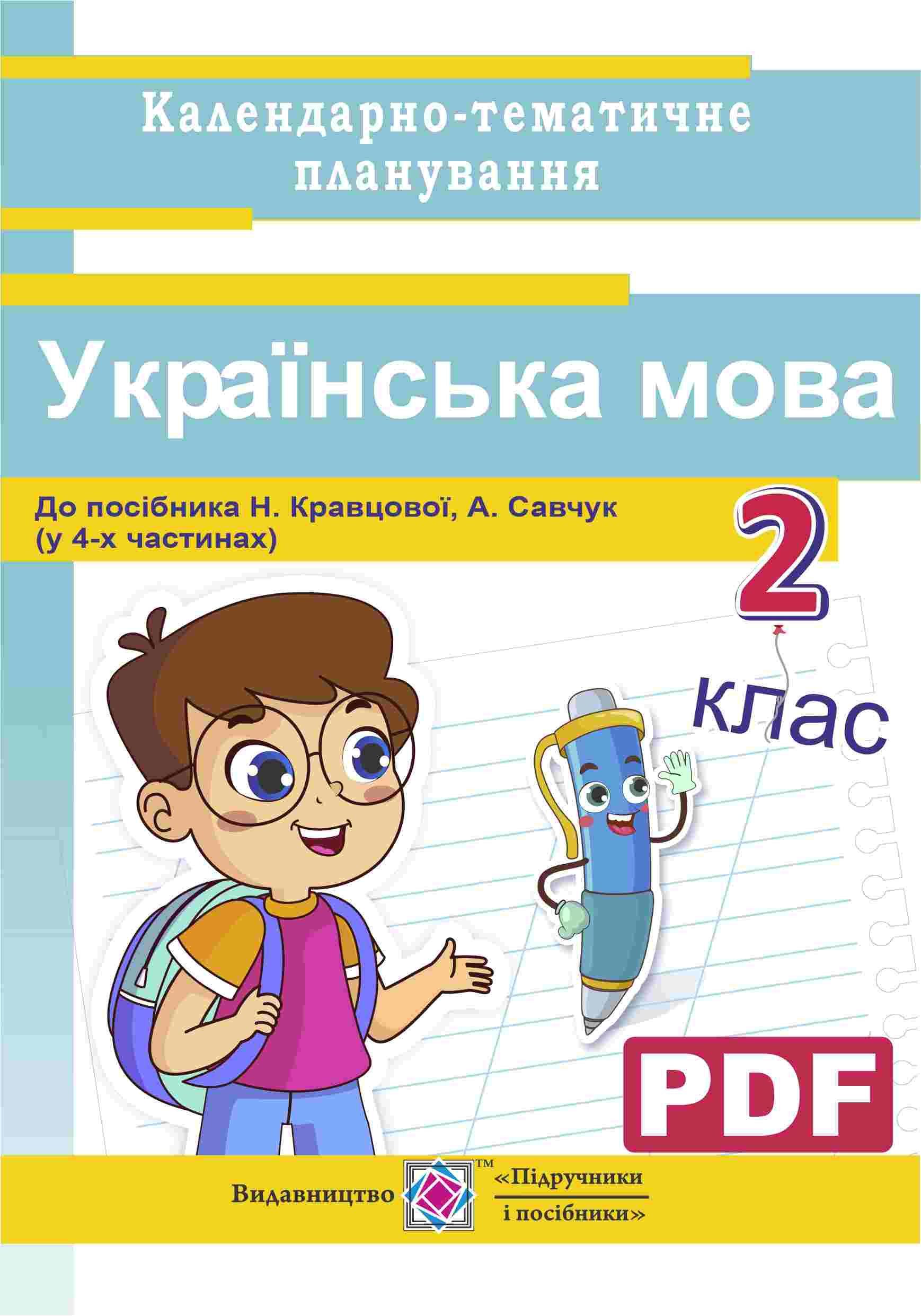 Календарно-тематичне планування. Українська мова. 2 кл. До посібн. Н. Кравцової, А. Савчук Календарно-тематичне планування з УКРАЇНСЬКОЇ МОВИ до навч. посібника Н. Кравцової, А. Савчук "Українська мова та читання. 2 клас" (PDF) - Зображення 1
