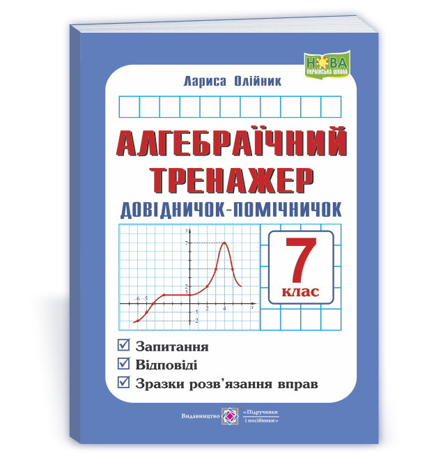 Trenazer_Algebra_7 Алгебраїчний тренажер. Довідничок-помічничок : посібник з алгебри. 7 клас - Зображення 1