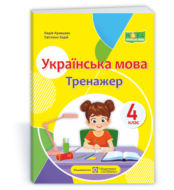 ukrayinska-mova-trenazher-4-klas Українська мова : тренажер. 4 клас - Зображення 1