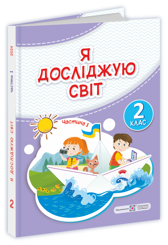ya-doslidzhuyu-svit-pidruchnyk-2-klas_ch1 Я досліджую світ : підручник для 2-го класу. У 2-х частинах. Частина 1 - Зображення 1