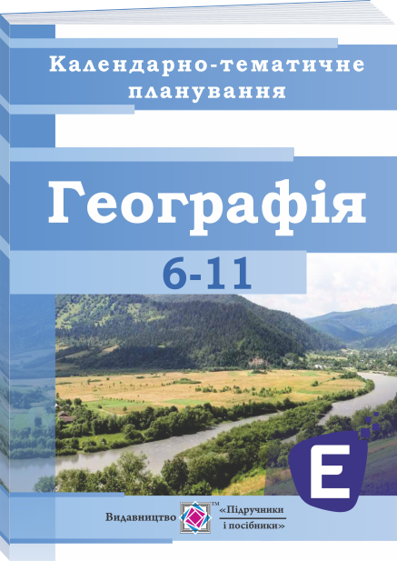 Kalend_plan_6-11geogr Календарно-тематичне планування. Географія 6–11 класи. 2025-2026 н. р. (ЕЛЕКТРОННА версія) - Зображення 1