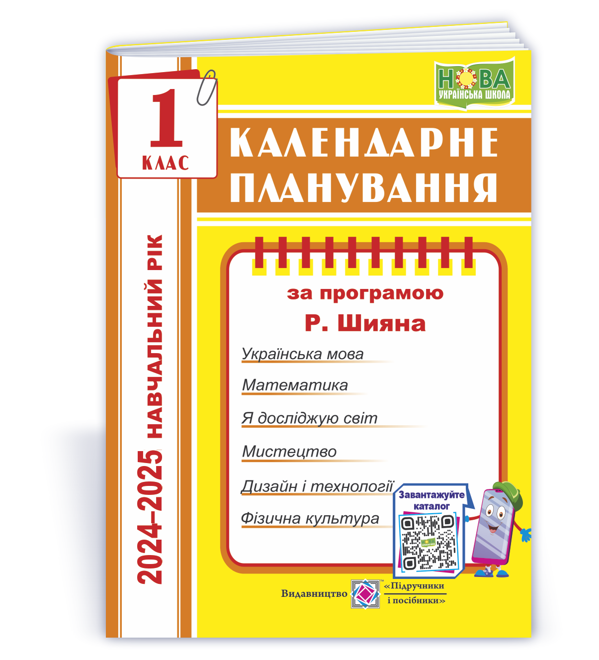 Kalend_plan_Шиян-1 Календарне планування (за програмою Р. Шияна). 1 клас 2024-2025 н. р. - Зображення 1