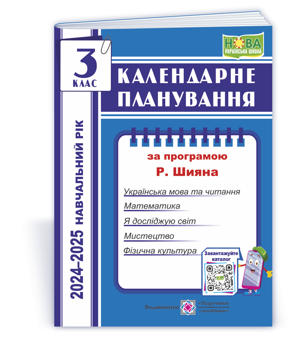 Kalend_plan_Шиян-3 Календарне планування (за програмою Р. Шияна). 3 клас 2024-2025 н. р. - Зображення 1
