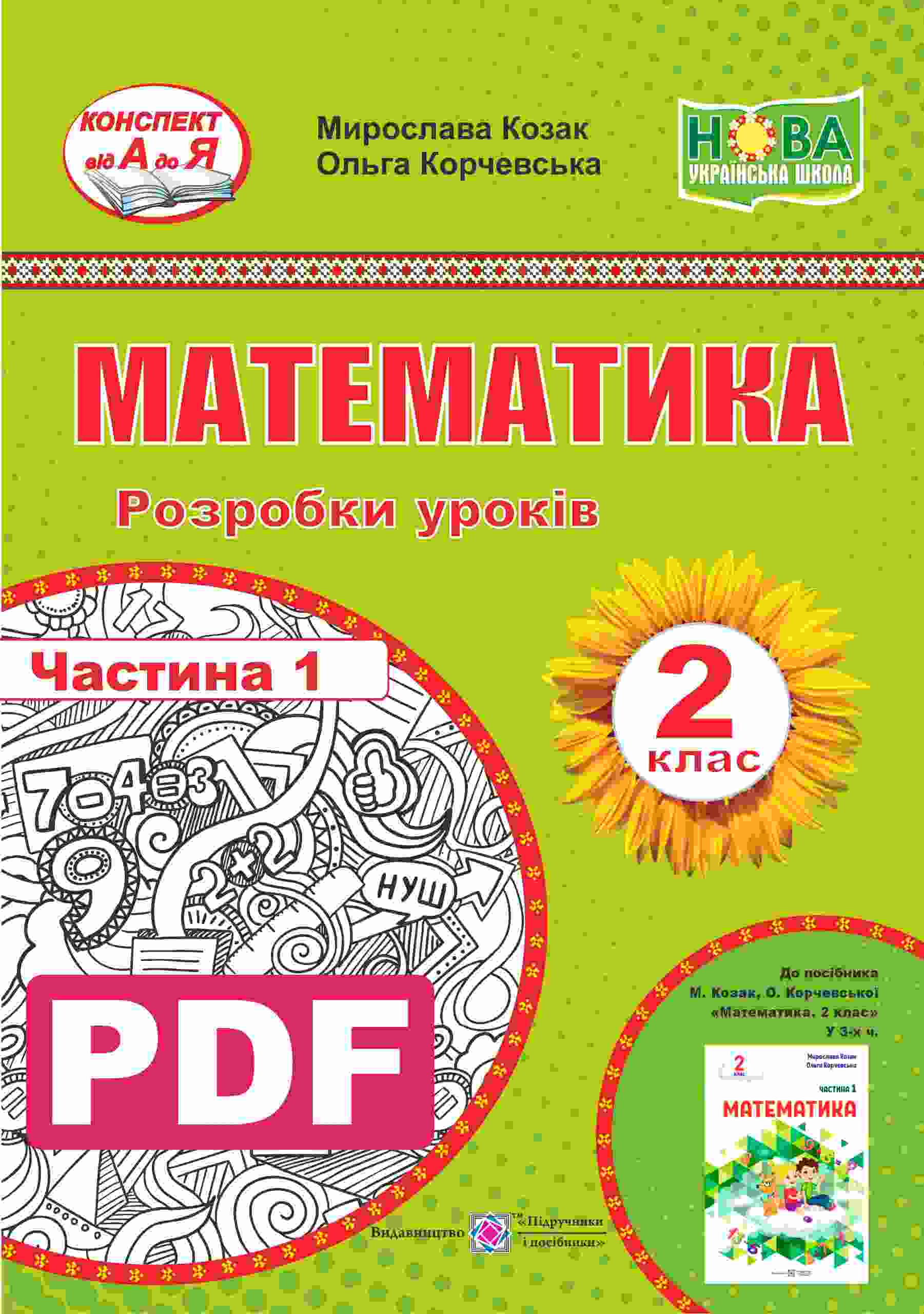 Математика. Розробки уроків. 2 кл. Ч. 1. М. Козак, О. Корчевська Математика. Розробки уроків. 2 кл. Ч. 1. (авт. : М. Козак, О. Корчевська) - Зображення 1