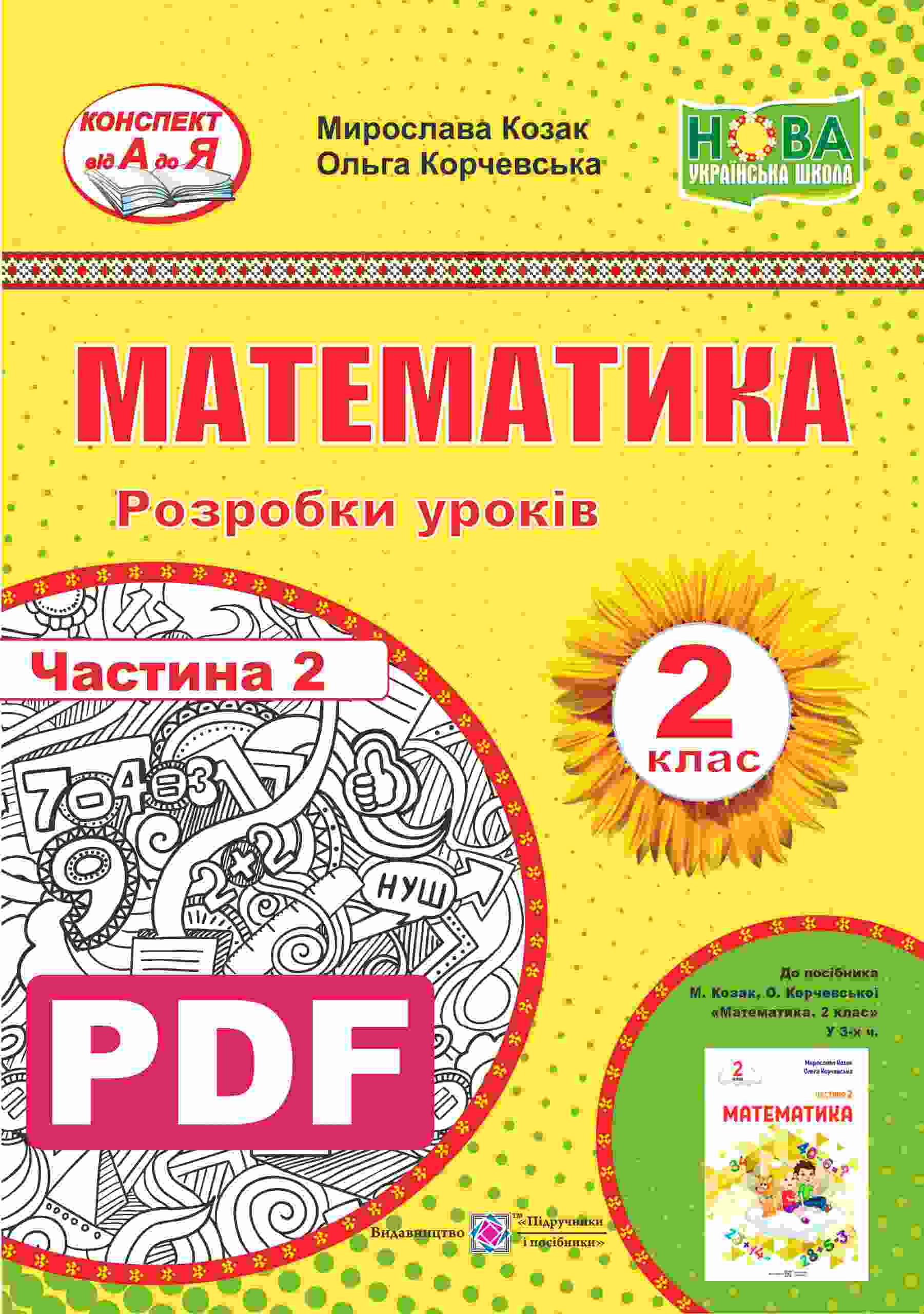 Математика. Розробки уроків. 2 кл. Ч. 2. М. Козак, О. Корчевська Математика. Розробки уроків. 2 кл. Ч. 2. (авт. : М. Козак, О. Корчевська) - Зображення 1