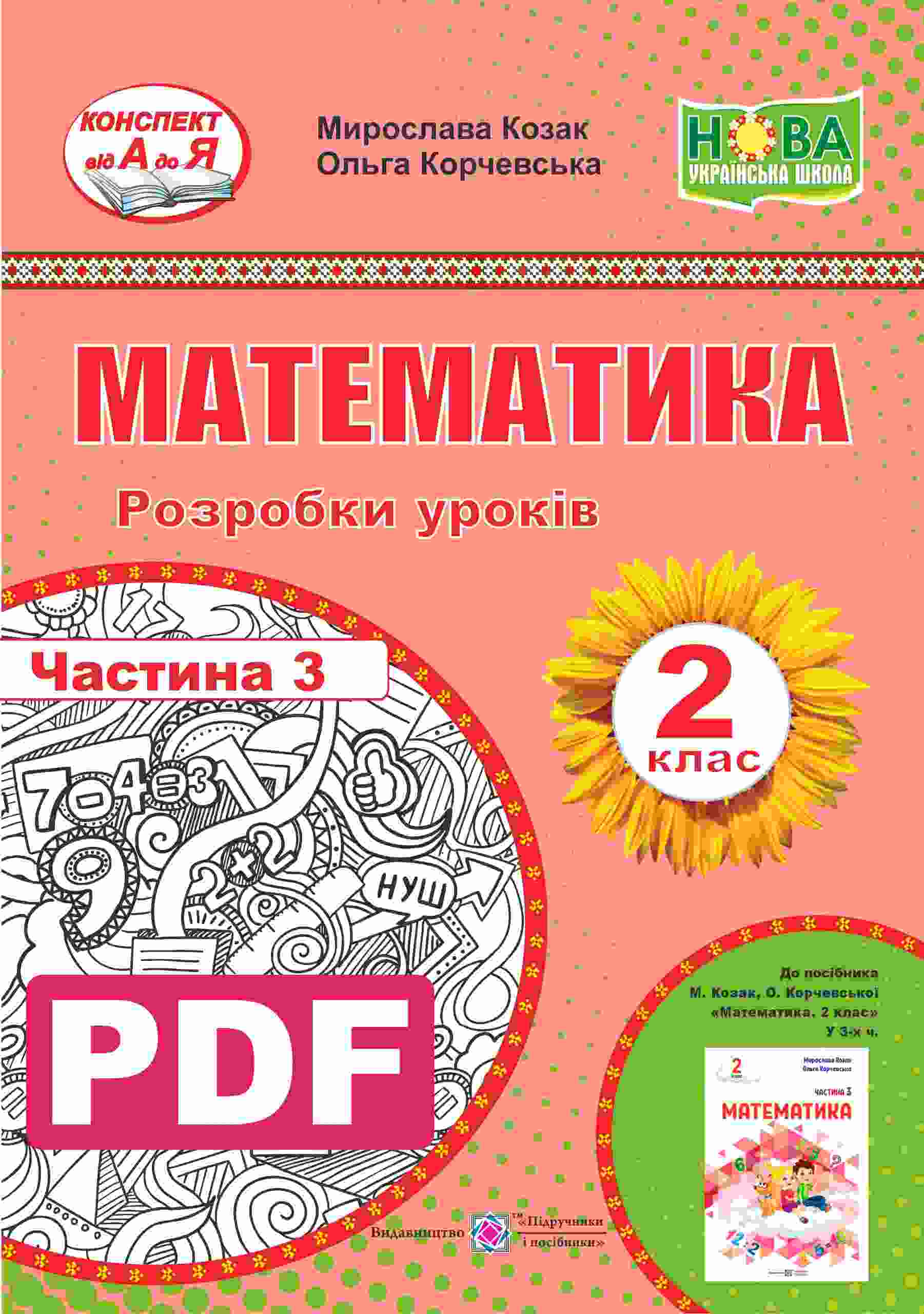 Математика. Розробки уроків. 2 кл. Ч. 3. М. Козак, О. Корчевська Математика. Розробки уроків. 2 кл. Ч. 3. (авт. : М. Козак, О. Корчевська) - Зображення 1