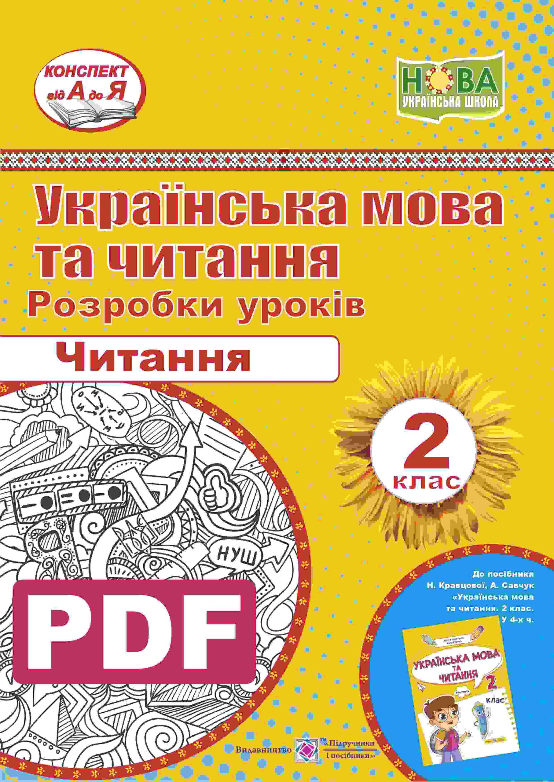 Укр. мова та читання _ розробки уроків_ читання. 2 клас _ А. Савчук, Г. Сапун Українська мова та читання : розробки уроків (читання). 2 клас (авт. : А. Савчук, Г. Сапун) (PDF) - Зображення 1