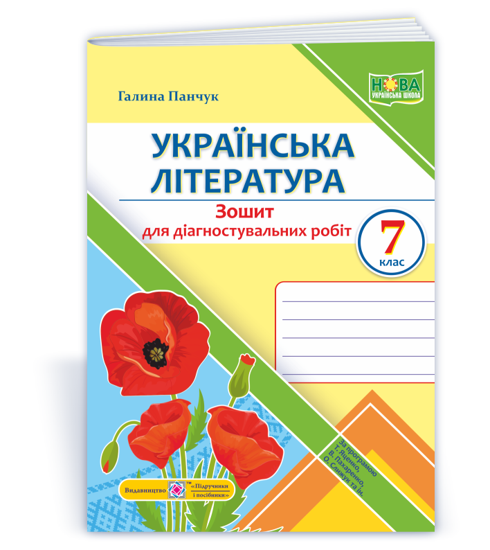 ukrayinska-mova-diagnostuvalni-roboty-7-klas-za-progr-t-yaczenko-v-paharenko-o-slyzhuk-ta-in Українська література. Діагностувальні роботи. 7 клас (за прогр.: Т. Яценко, В. Пахаренко, О. Слижук та ін.) - Зображення 1