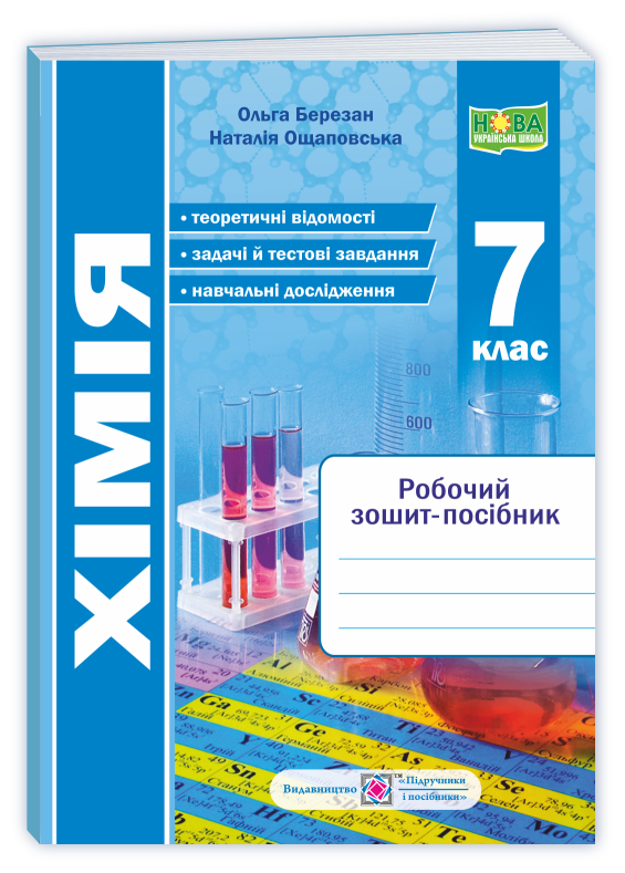 himiya-robochyj-zoshyt-posibnyk-7-klas Хімія. Робочий зошит-посібник. 7 клас - Зображення 1