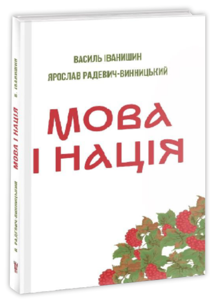 Mova-i-natsia Мова і нація - Зображення 1
