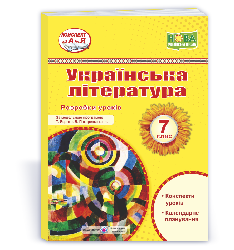 ukrayinska-literatura-7-klas-rozrobky-urokiv-za-progr-t-yaczenko-v-paharenka-ta-in Українська література. 7 клас. Розробки уроків (за прогр. Т. Яценко, В. Пахаренка та ін.) - Зображення 1