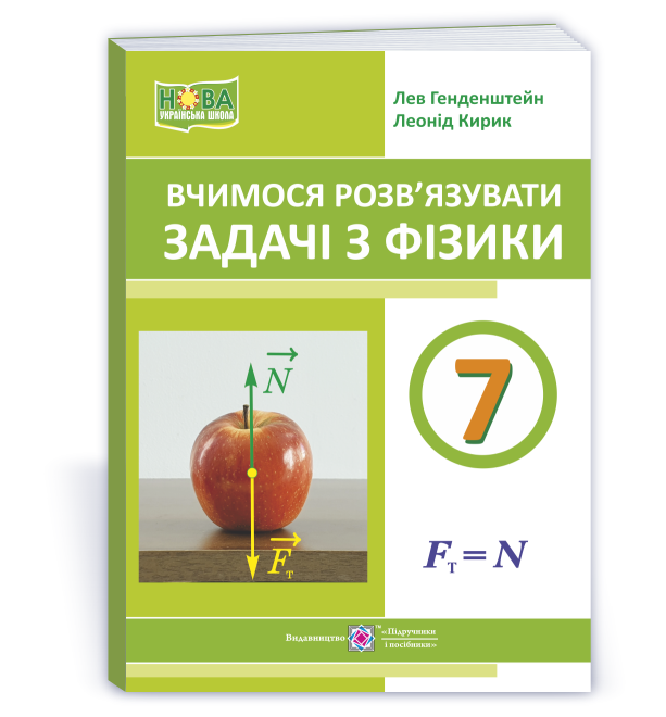vchymosya-rozvyazuvaty-zadachi-z-fizyky-7-klas Вчимося розв'язувати задачі з фізики. 7 клас - Зображення 1
