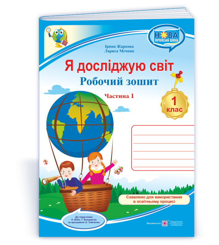 ya-doslidzhuyu-svit-robochyj-zoshyt-dlya-1-klasu-u-2-ch-ch-1-do-pidruchn-n-bibik-g-bondarchuk Я досліджую світ: робочий зошит для 1 класу. У 2 ч. Ч. 1 (до підручн. Н. Бібік, Г. Бондарчук) - Зображення 1