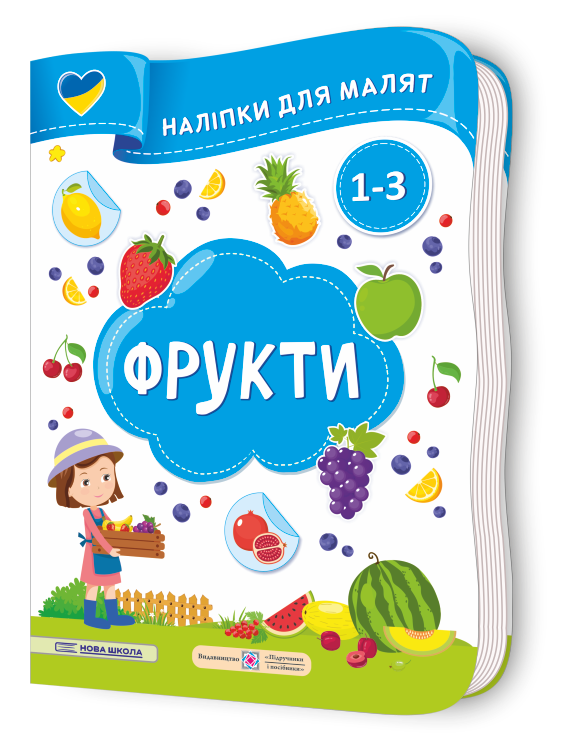 frukty_nalipky-dlya-malyat-1-3-roky Фрукти. Наліпки для малят 1-3 роки - Зображення 1