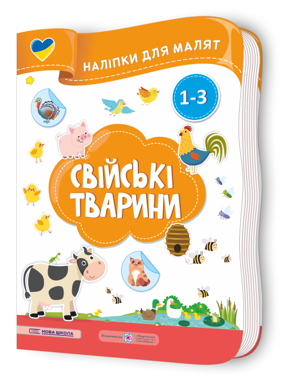 svijski-tvaryny-nalipky-dlya-malyat-1-3-roky Свійські тварини. Наліпки для малят 1-3 роки - Зображення 1