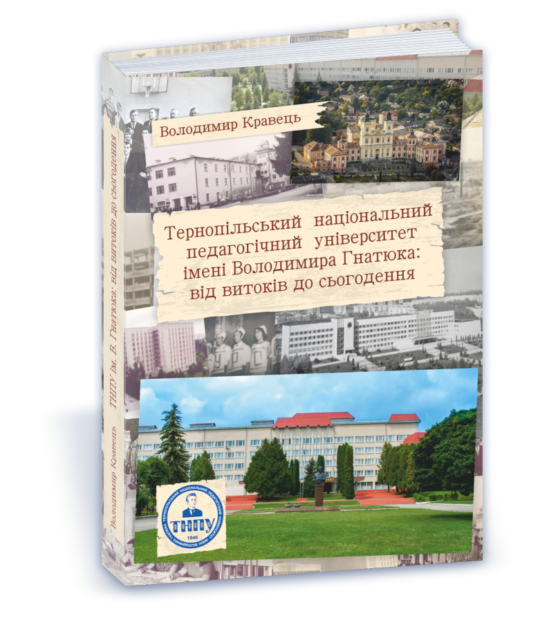TNPU ТНПУ : від витоків до сьогодення - Зображення 1