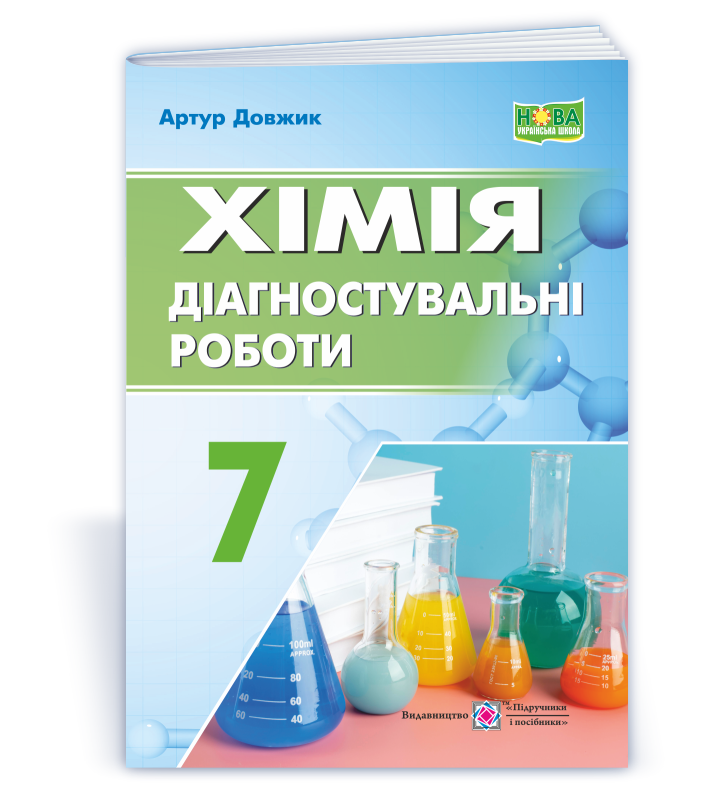 himiya-diagnostuvalni-roboty-7-klas Хімія. Діагностувальні роботи. 7 клас - Зображення 1