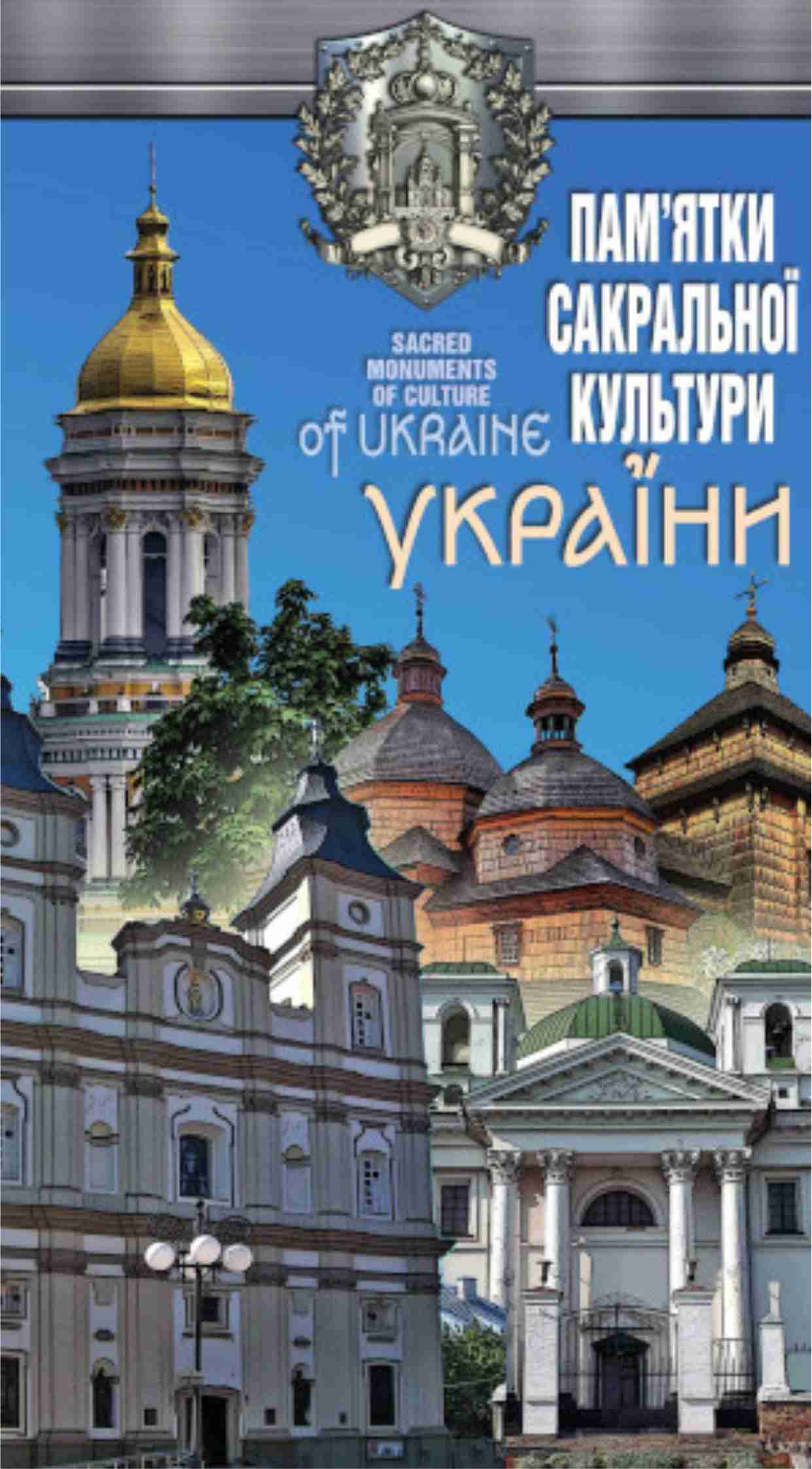 pamyatky-sakralnoyi-kultury-ukrayiny-m-11-500-000 Пам’ятки сакральної культури України М 1:1 500 000 - Зображення 1