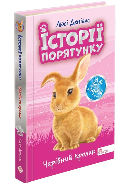 Історії порятунку. Спецвидання 4. Різдвяні олені і снігова пастка - Зображення 1