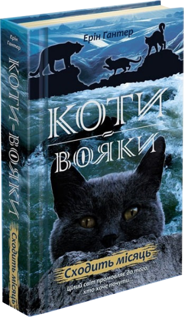 koty-voiaky_Nove_prorotstvo_knyha_2_Skhodyt_misiats_tverda_obkl Коти-вояки. Нове пророцтво. Книга 2. Сходить місяць - Зображення 1