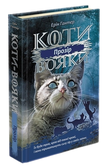 Koty-voiaky_Syla_trokh_Knyha_1_Prozir_tverda_obkl Коти-вояки. Сила трьох. Книга 1. Прозір - Зображення 1