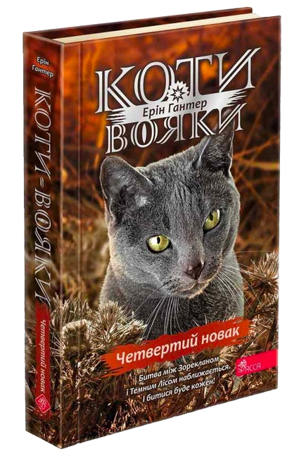 Koty-voiaky_Znamennia_Zoreklanu_Knyha_1_Chetvertyi_novak_tverda_obkl Коти-вояки. Знамення Зореклану. Книга 1. Четвертий новак - Зображення 1