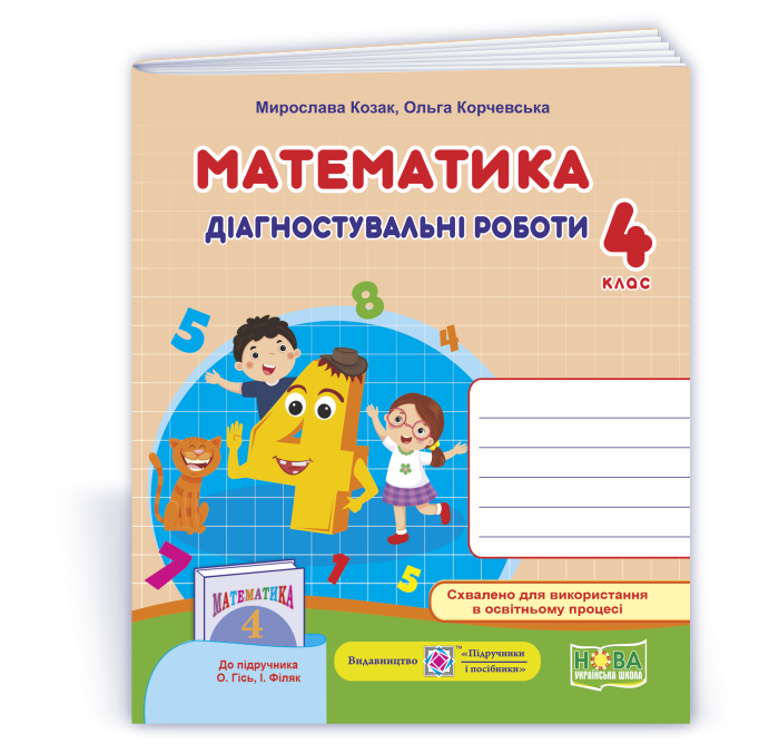 Matem_4_klas_Daihn_do_His Математика : діагностичні роботи. 4 клас (до підруч. О.Гісь, І. Філяк) - Зображення 1
