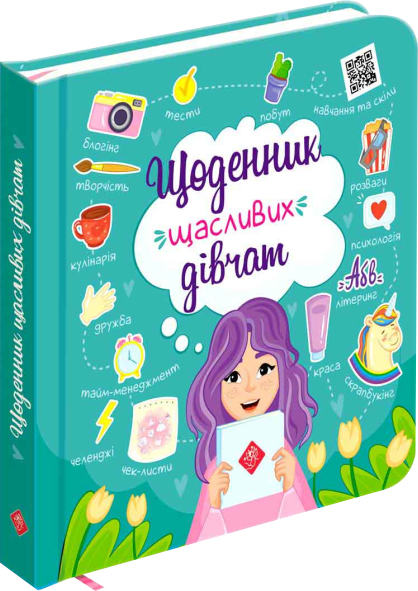 shchodennyk-shchaslyvykh-divchat Щоденник щасливих дівчат - Зображення 1