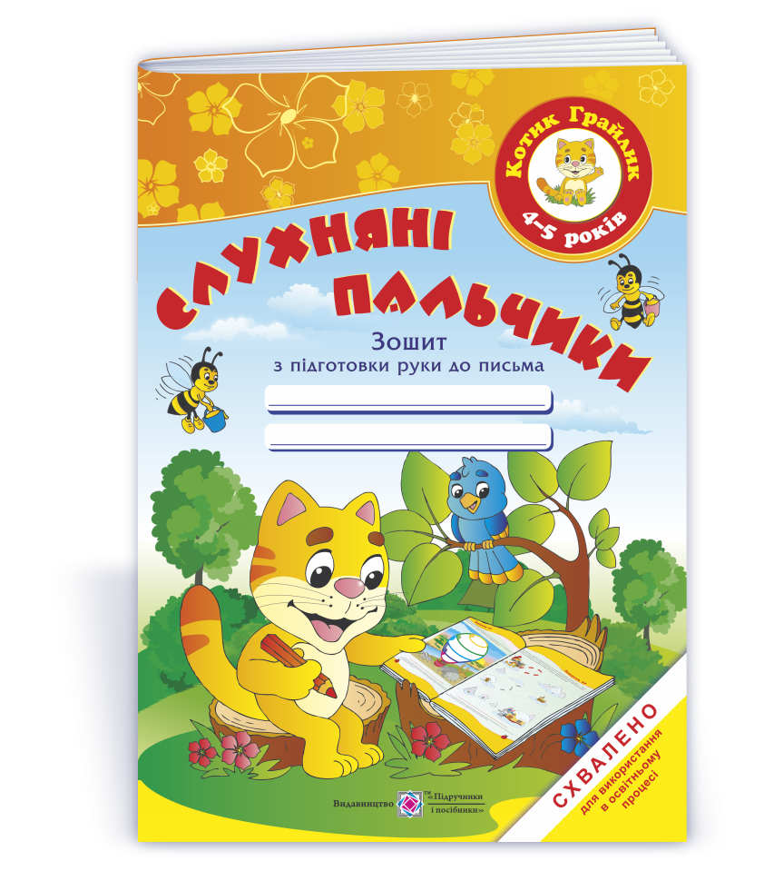 sluhnyani-palchyky-zoshyt-z-pidgotovky-ruky-do-pysma-dlya-ditej-4-5-rokiv Слухняні пальчики. Зошит з підготовки руки до письма для дітей 4-5 років - Зображення 1