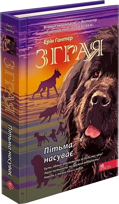 Zghraia_Knyha_3_Pitma_nasuvaie Зграя. Книга 3. Пітьма насуває - Зображення 1
