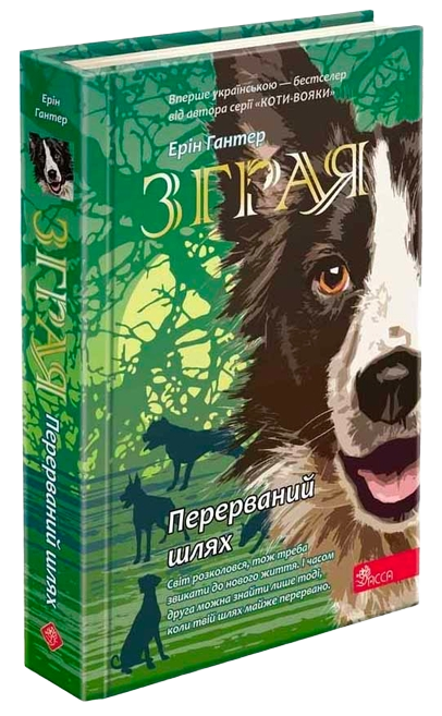 Zghraia_Knyha_4_Perervanyi_shliakh Зграя. Книга 4. Перерваний шлях - Зображення 1