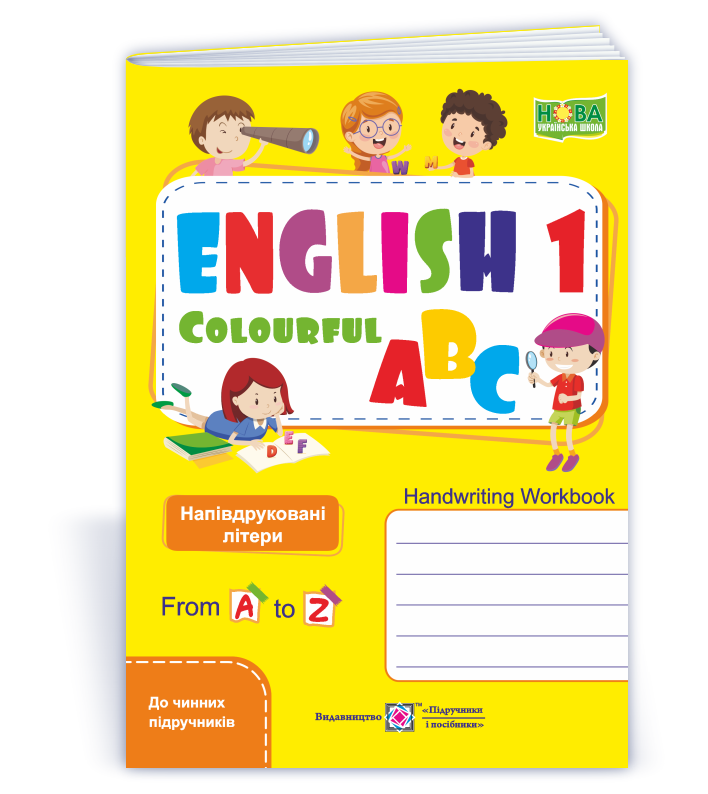 Англійська кольорова абетка. Зошит з письма для 1 класу (до чинних підручників НУШ). Напівдруковані літери - Зображення 1