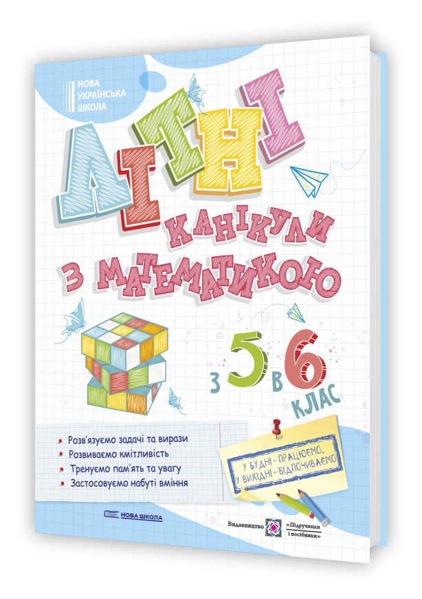 litni_kanikuly_z_matematykoyu_5-6 Літні канікули з математикою : з 5 у 6 клас - Зображення 1