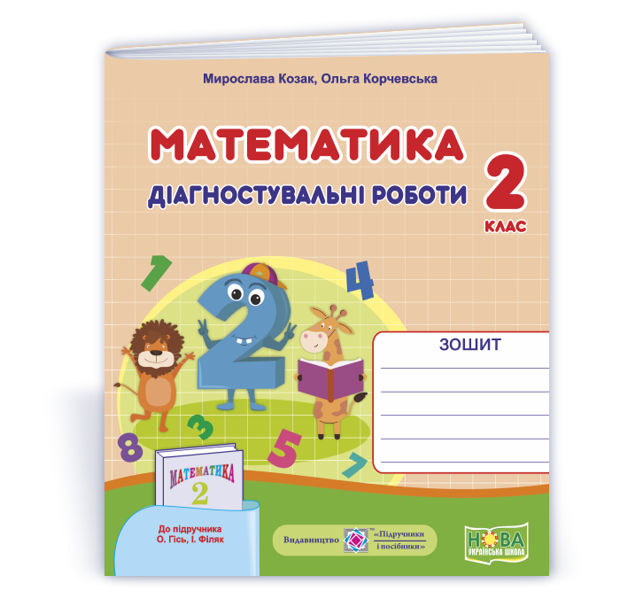 Matem_2_klas_diahn_do_His_2025 Математика : діагностувальні роботи. 2 клас (до підруч. О.Гісь, І. Філяк) - Зображення 1